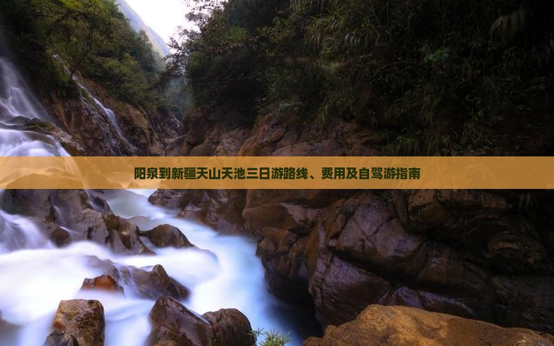 阳泉到新疆天山天池三日游