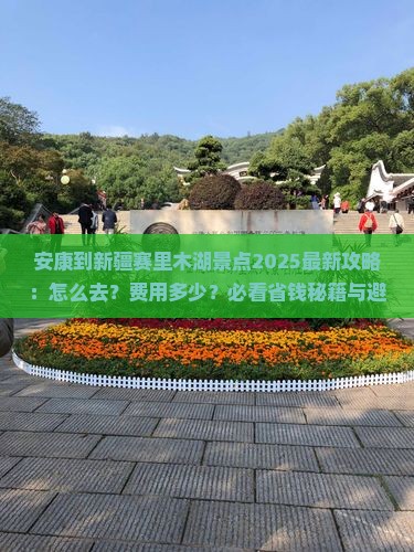 安康到新疆赛里木湖景点