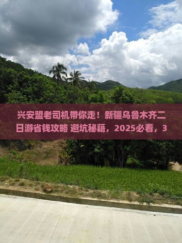 兴安盟去新疆乌鲁木齐二日游