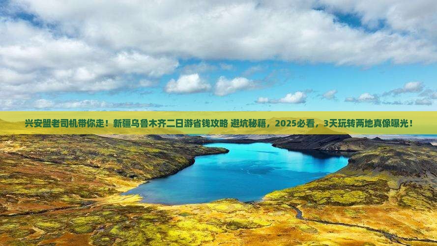 兴安盟去新疆乌鲁木齐二日游