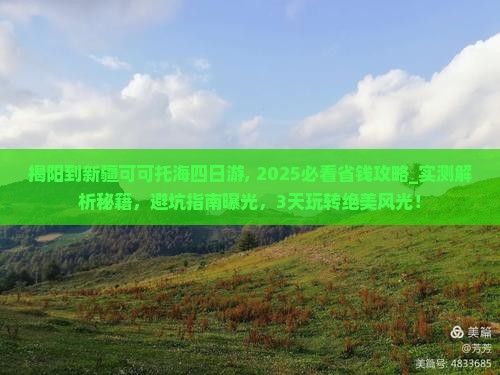 揭阳到新疆可可托海四日游