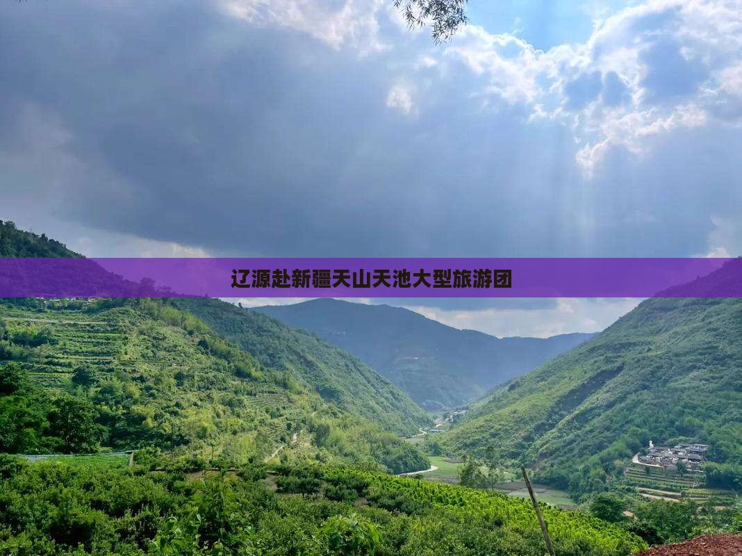 辽源去新疆天山天池大型旅游团