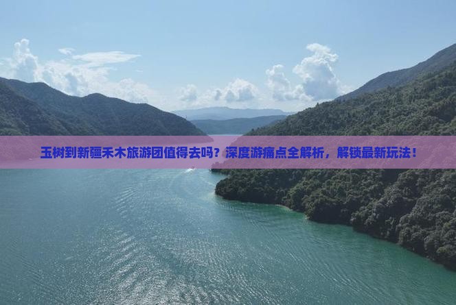 玉树到新疆禾木大型旅游团
