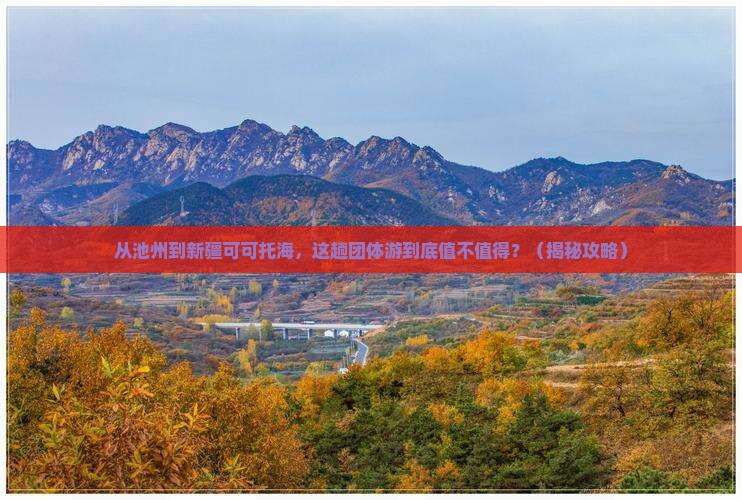 池州到新疆可可托海团体旅游
