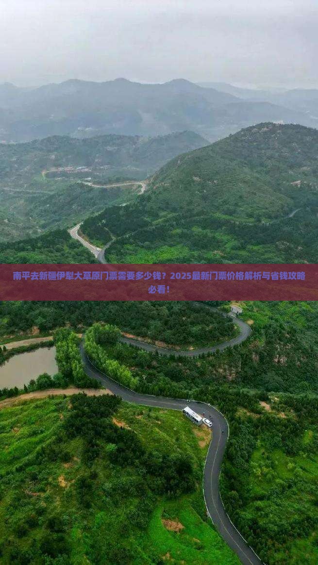 南平去新疆伊犁大草原门票