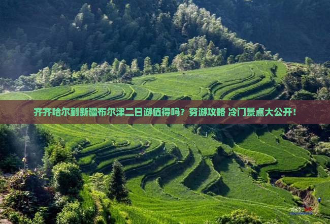 齐齐哈尔到新疆布尔津二日游