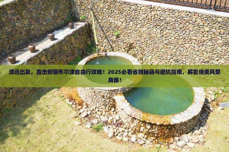 清远去新疆布尔津自由团