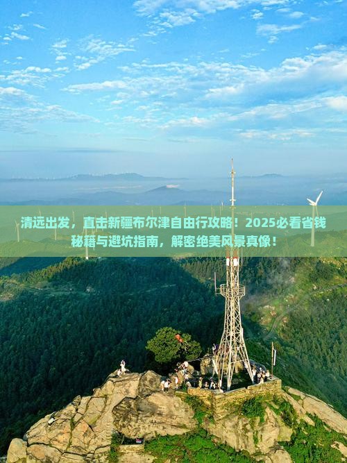 清远去新疆布尔津自由团