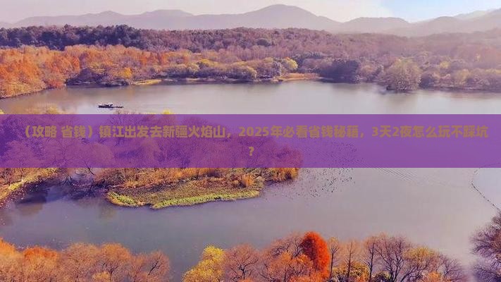 镇江到新疆火焰山旅行社