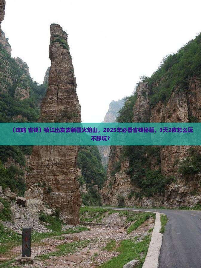 镇江到新疆火焰山旅行社