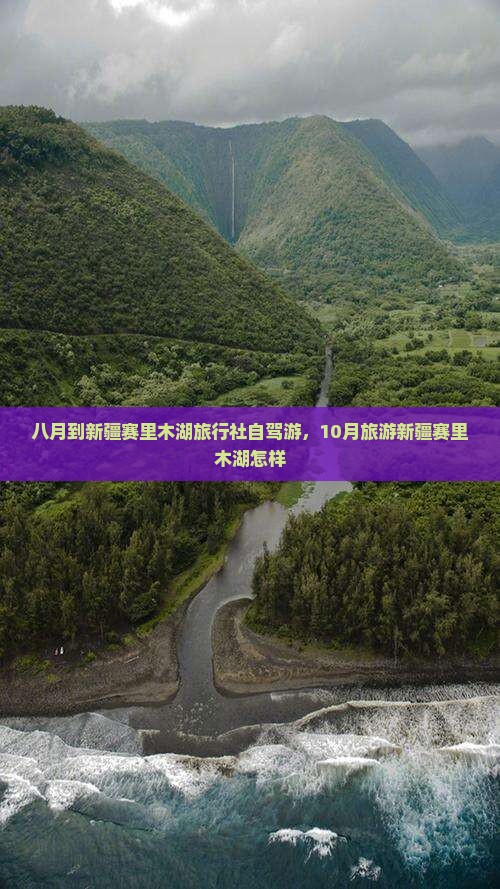 八月到新疆赛里木湖旅行社