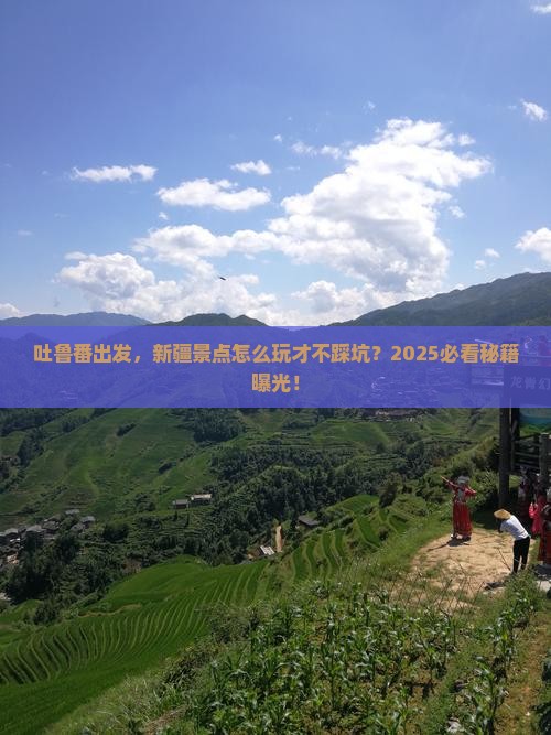 吐鲁番到新疆景点