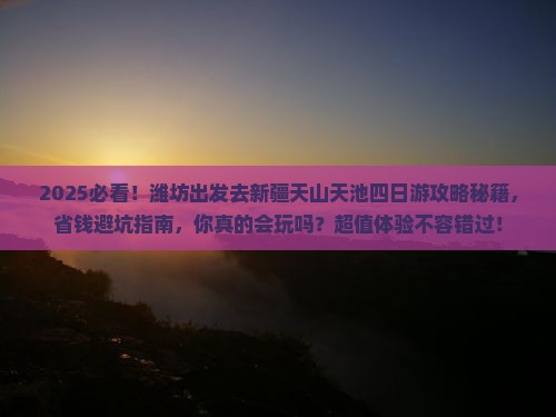 潍坊到新疆天山天池四日游