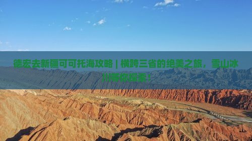 德宏去新疆可可托海攻略