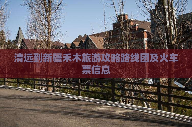 清远到新疆禾木旅游