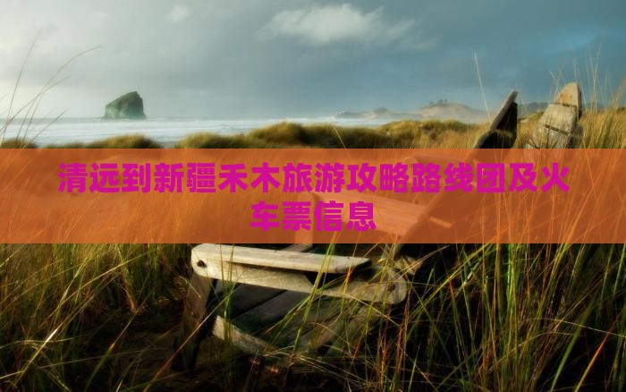 清远到新疆禾木旅游