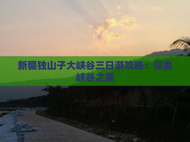 石嘴山到新疆独山子大峡谷三日游