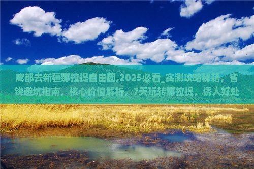成都去新疆那拉提自由团