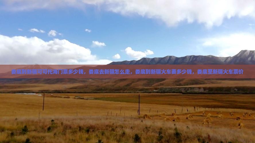 娄底到新疆可可托海门票