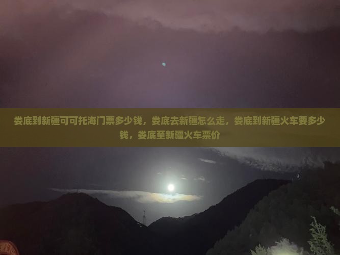 娄底到新疆可可托海门票