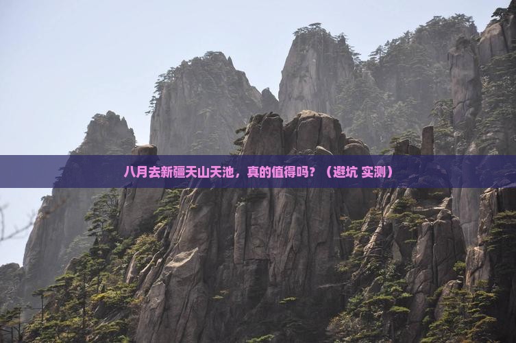 八月到新疆天山天池自由行