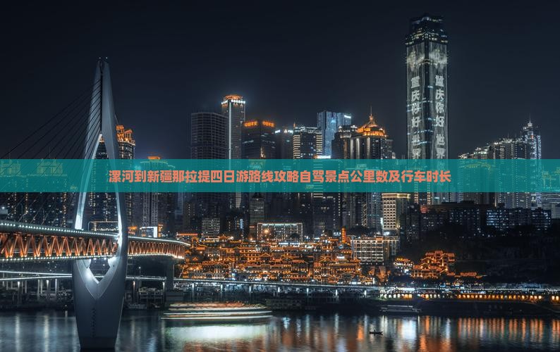 漯河到新疆那拉提四日游
