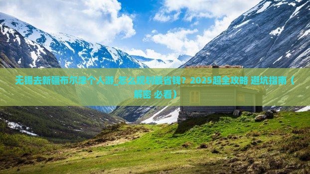 无锡去新疆布尔津个人游