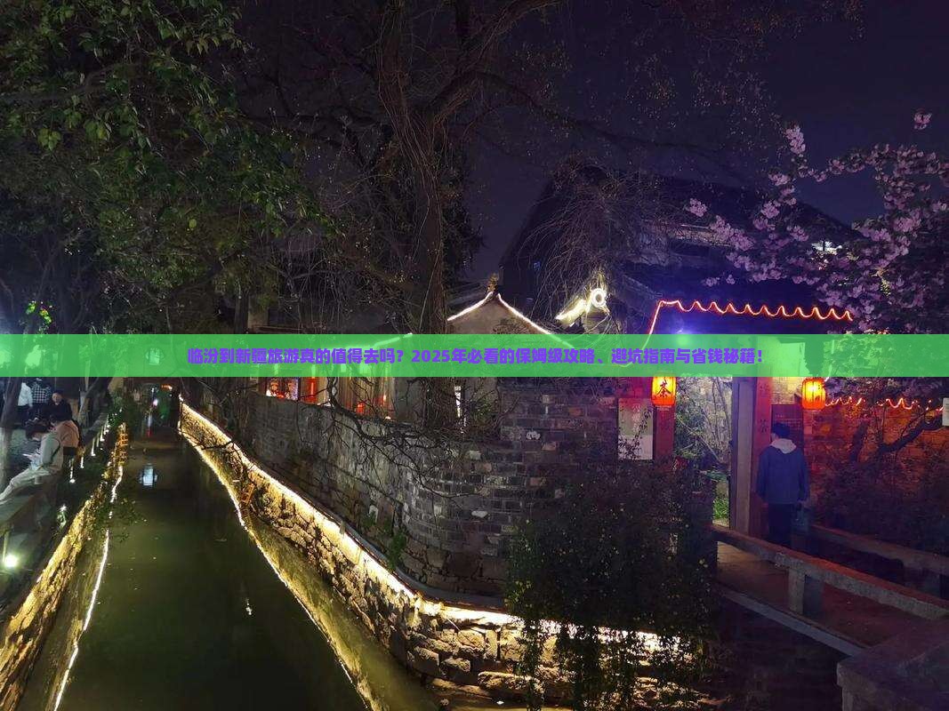 临汾到新疆旅行社