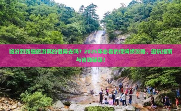 临汾到新疆旅行社