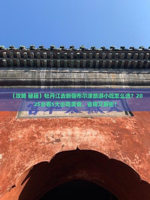 牡丹江去新疆布尔津旅游小吃