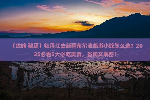 牡丹江去新疆布尔津旅游小吃
