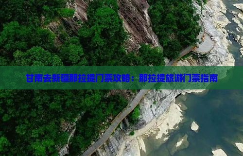 甘南去新疆那拉提门票