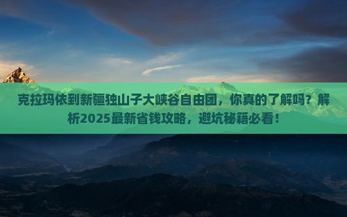 克拉玛依到新疆独山子大峡谷自由团