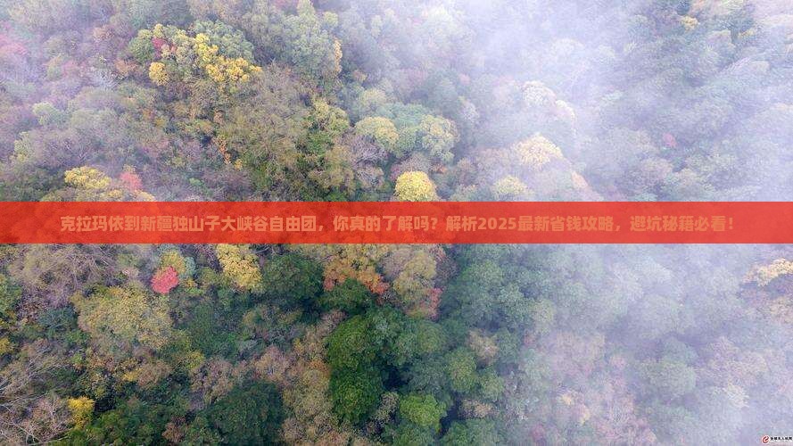 克拉玛依到新疆独山子大峡谷自由团