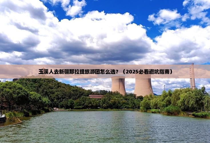 玉溪去新疆那拉提大型旅游团