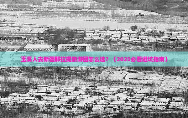 玉溪去新疆那拉提大型旅游团