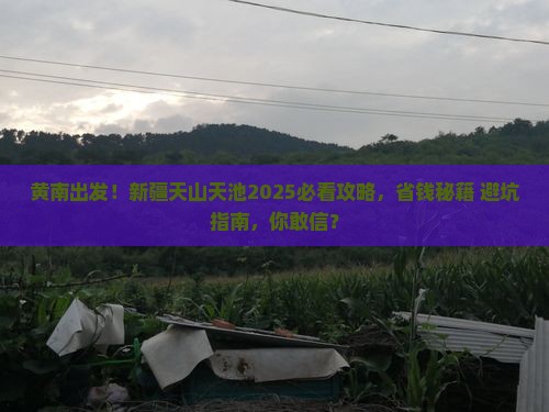 黄南到新疆天山天池景点