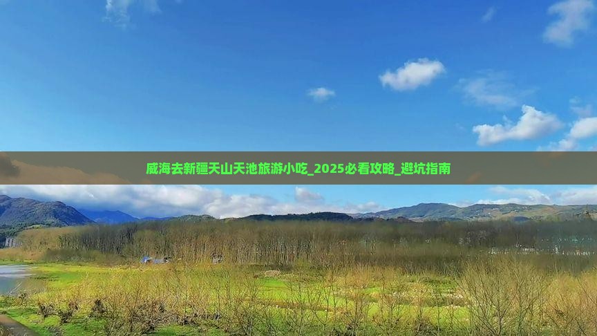 威海去新疆天山天池旅游小吃