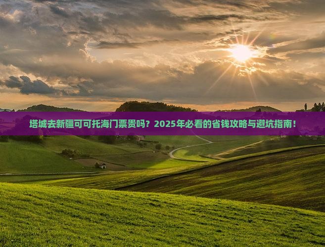 塔城去新疆可可托海门票