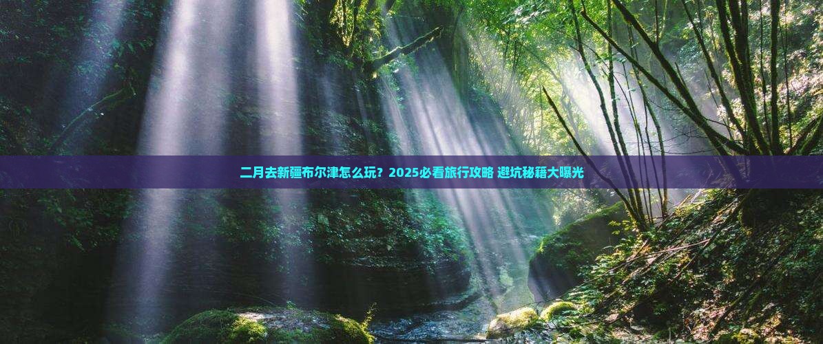 二月去新疆布尔津团体旅游
