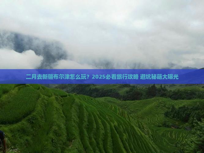 二月去新疆布尔津团体旅游
