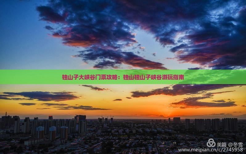 呼伦贝尔去新疆独山子大峡谷门票