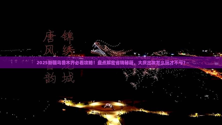 大庆去新疆乌鲁木齐哪里玩