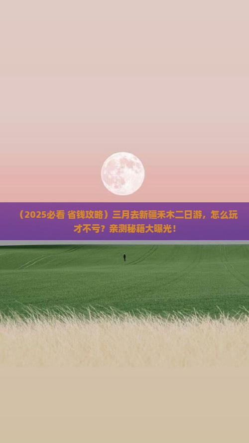 三月到新疆禾木二日游