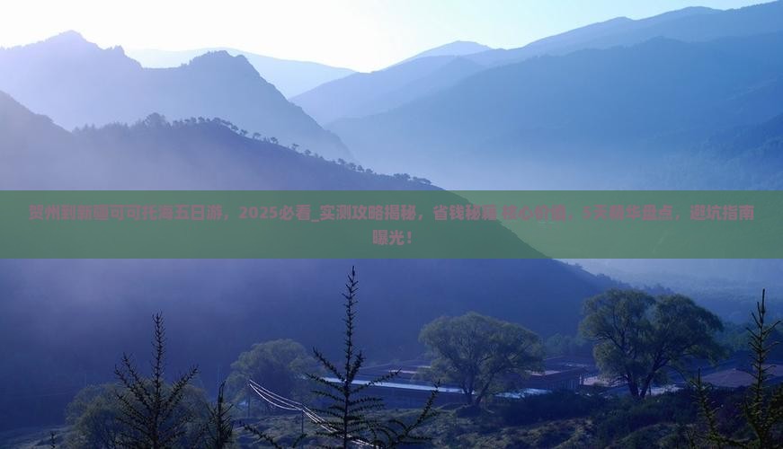 贺州到新疆可可托海五日游