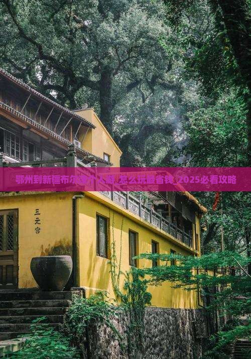 鄂州到新疆布尔津个人游