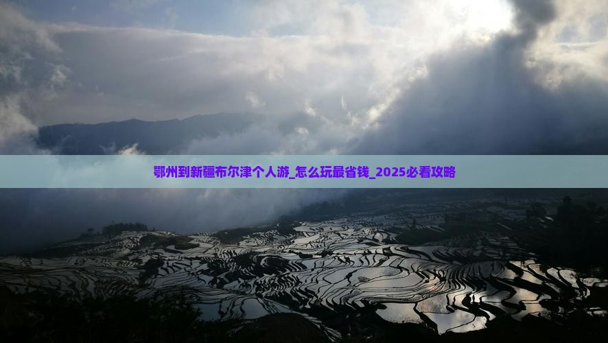 鄂州到新疆布尔津个人游