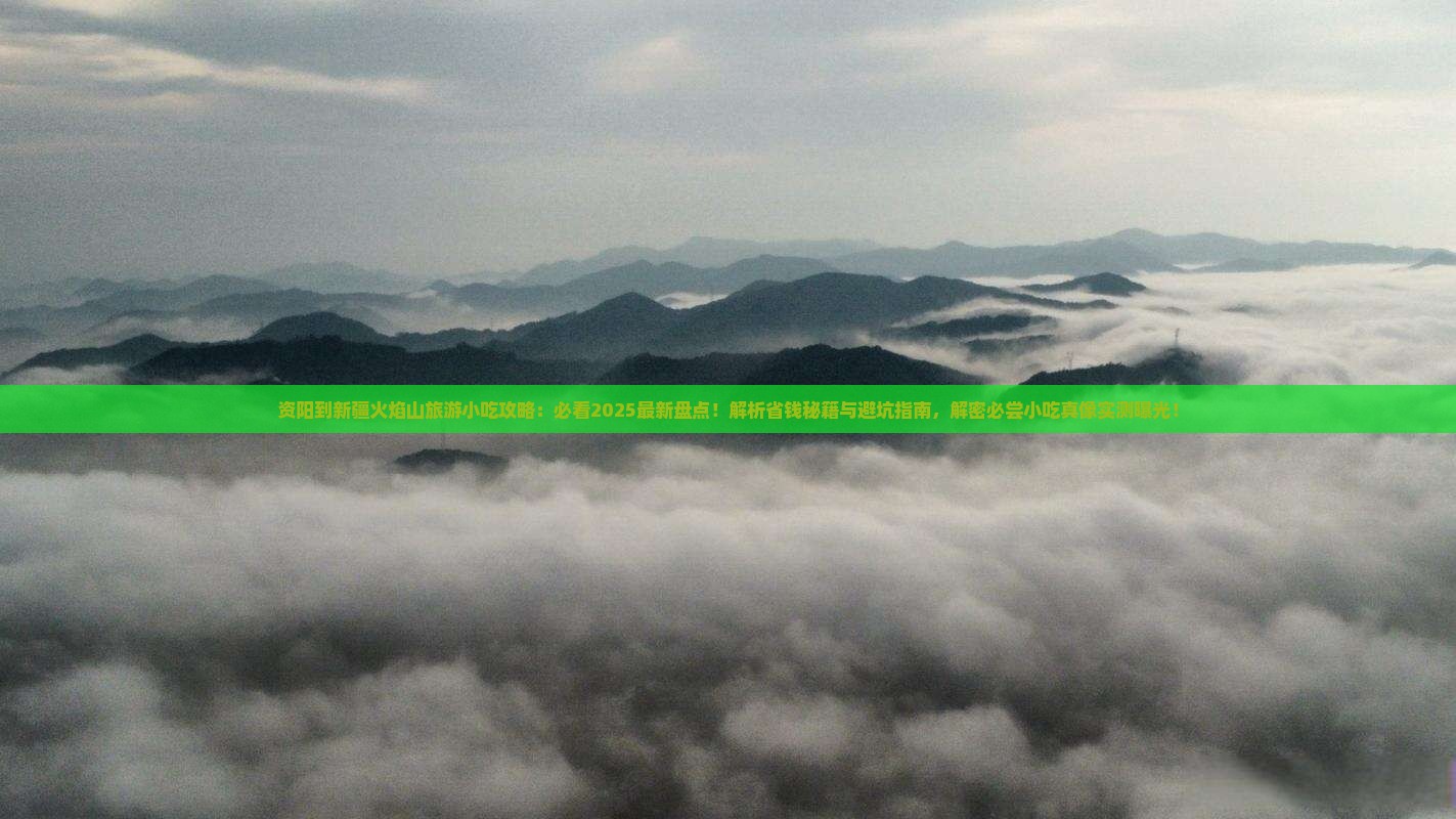 资阳到新疆火焰山旅游小吃
