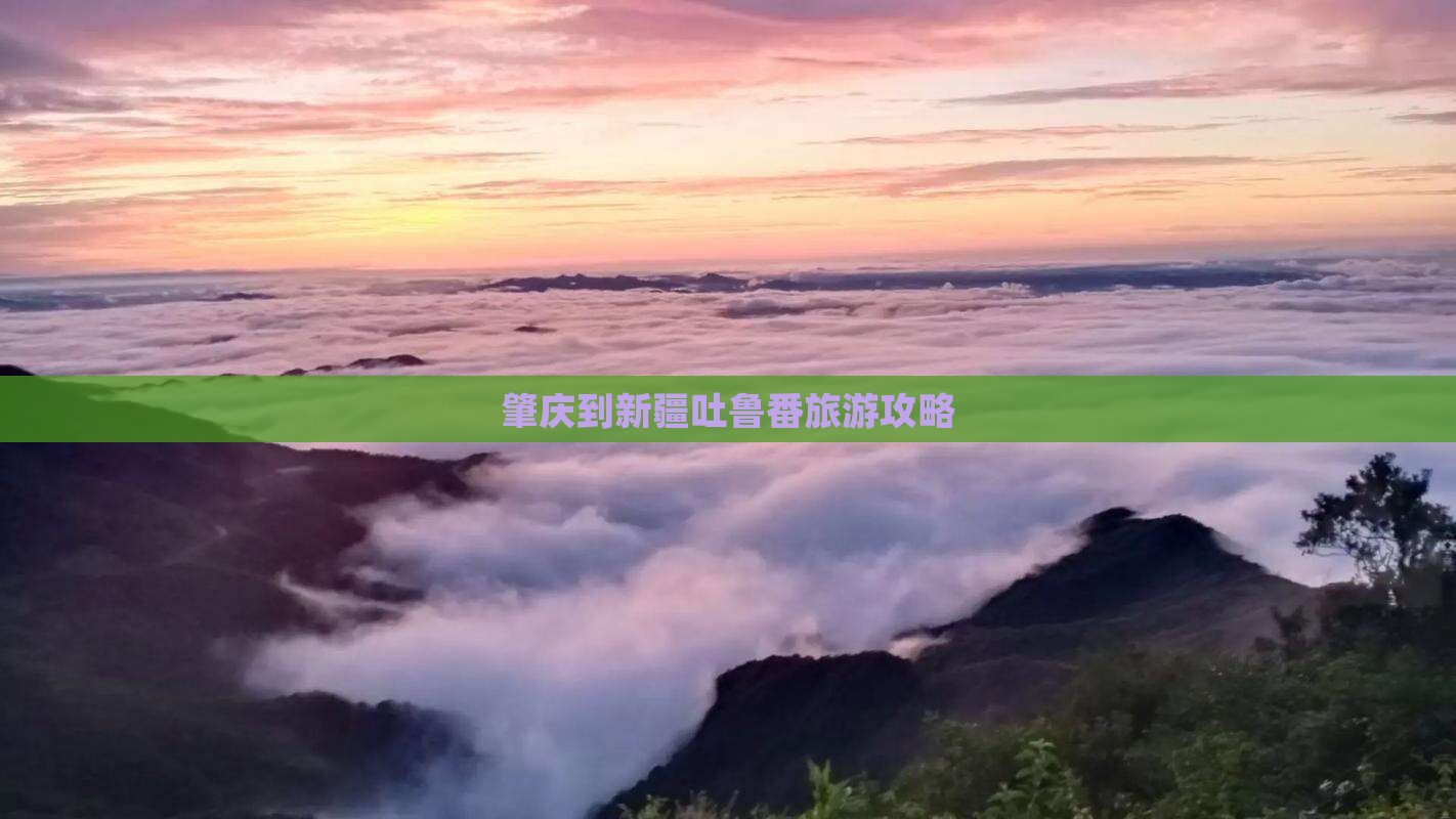 肇庆到新疆吐鲁番旅游