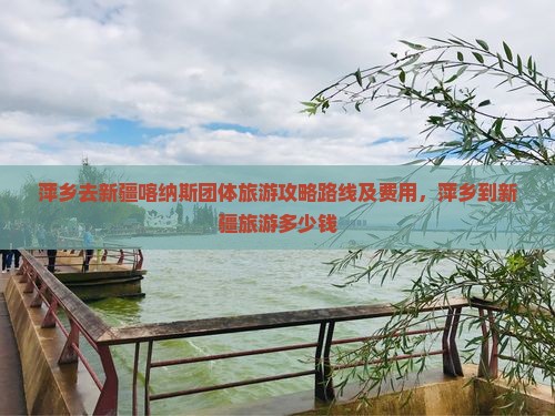 萍乡去新疆喀纳斯团体旅游